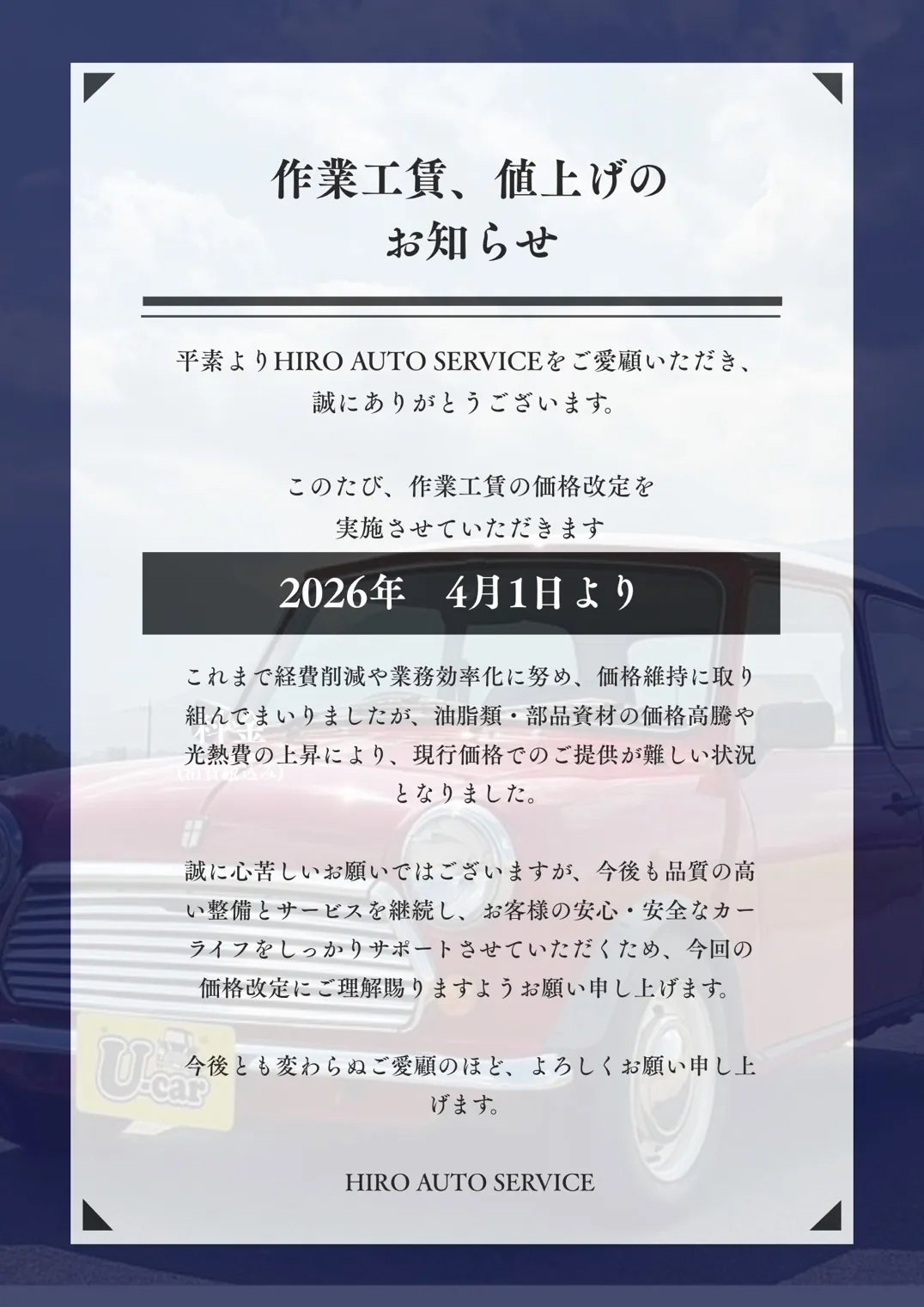価格改定のお知らせ